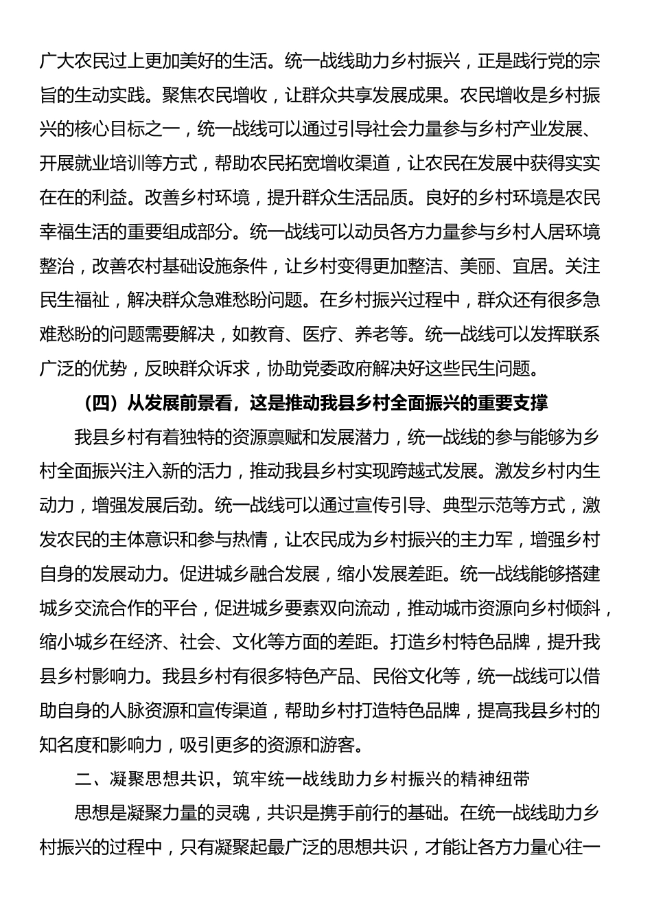县统战部长在统一战线助力乡村振兴工作座谈会上的讲话_第3页