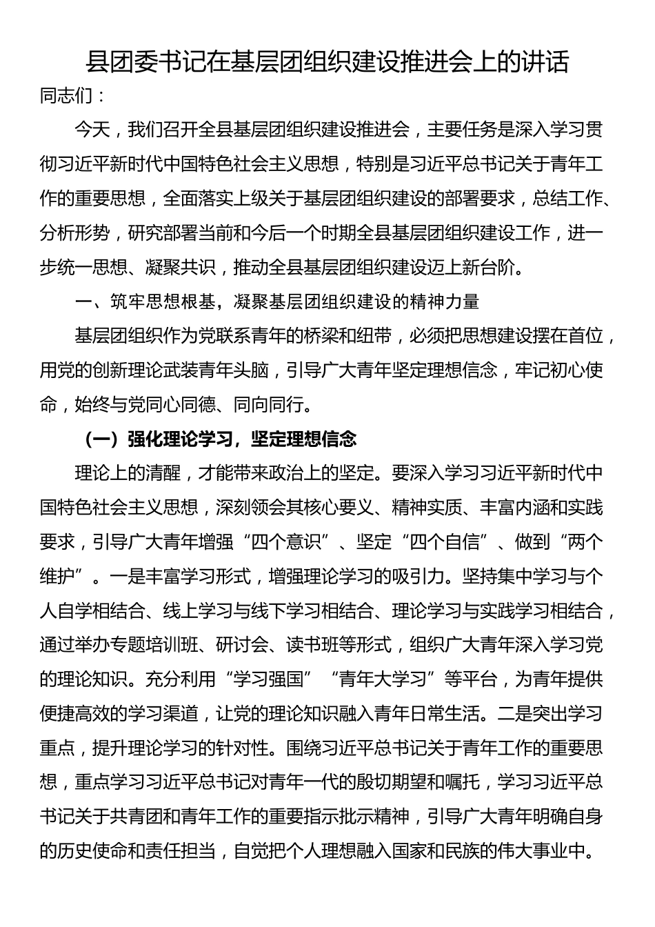 县团委书记在基层团组织建设推进会上的讲话_第1页