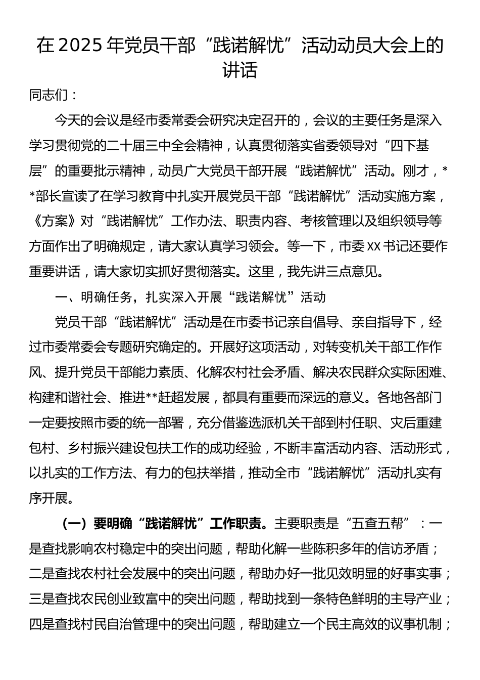 在2025年党员干部“践诺解忧”活动动员大会上的讲话_第1页