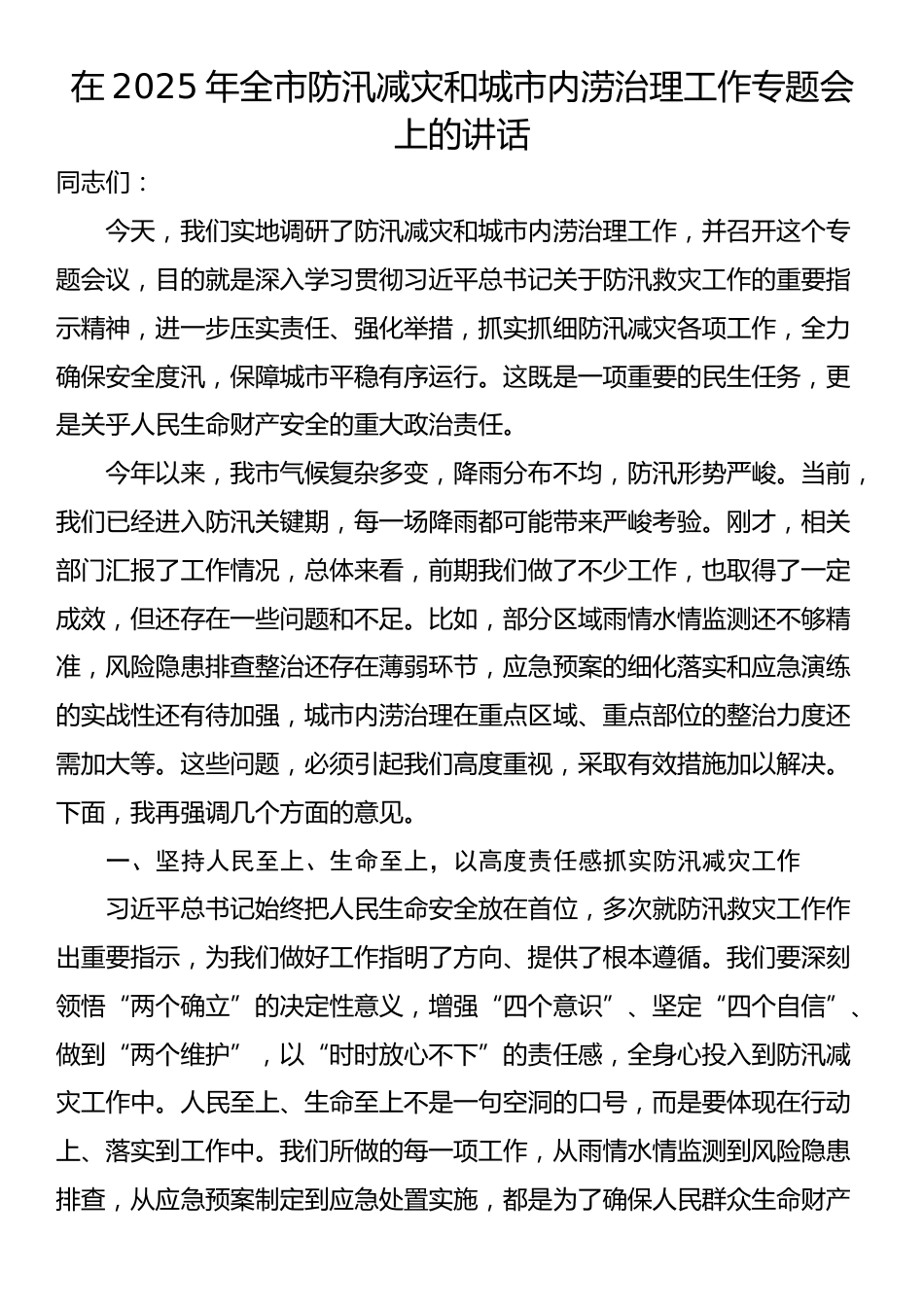 在2025年全市防汛减灾和城市内涝治理工作专题会上的讲话_第1页