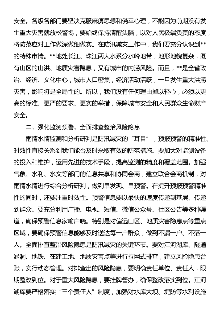 在2025年全市防汛减灾和城市内涝治理工作专题会上的讲话_第2页