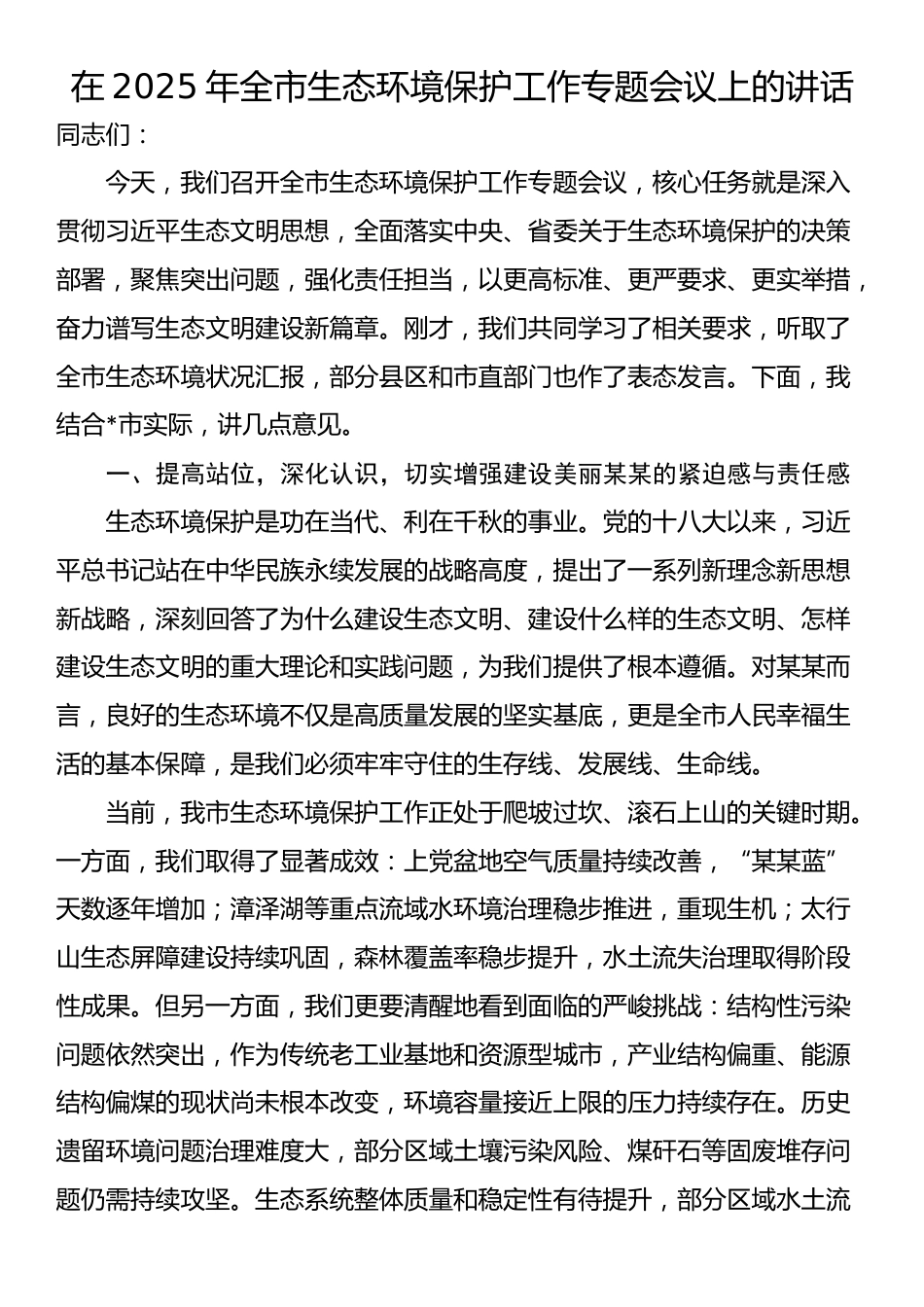 在2025年全市生态环境保护工作专题会议上的讲话_第1页