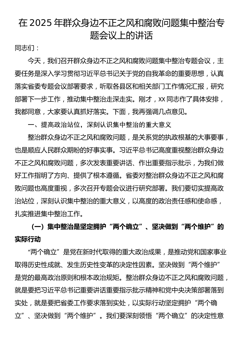在2025年群众身边不正之风和腐败问题集中整治专题会议上的讲话_第1页
