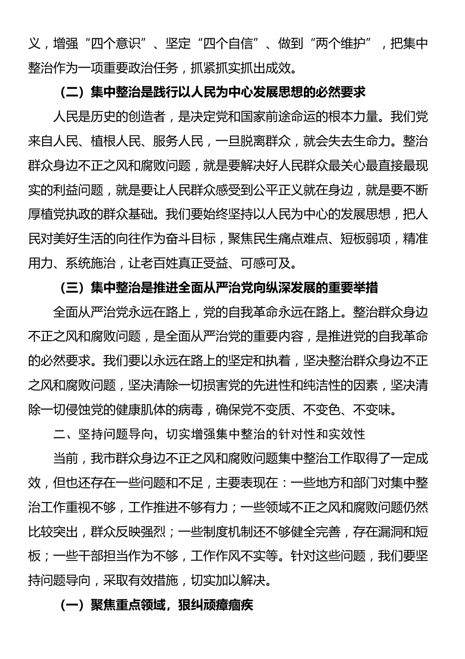 在2025年群众身边不正之风和腐败问题集中整治专题会议上的讲话_第2页