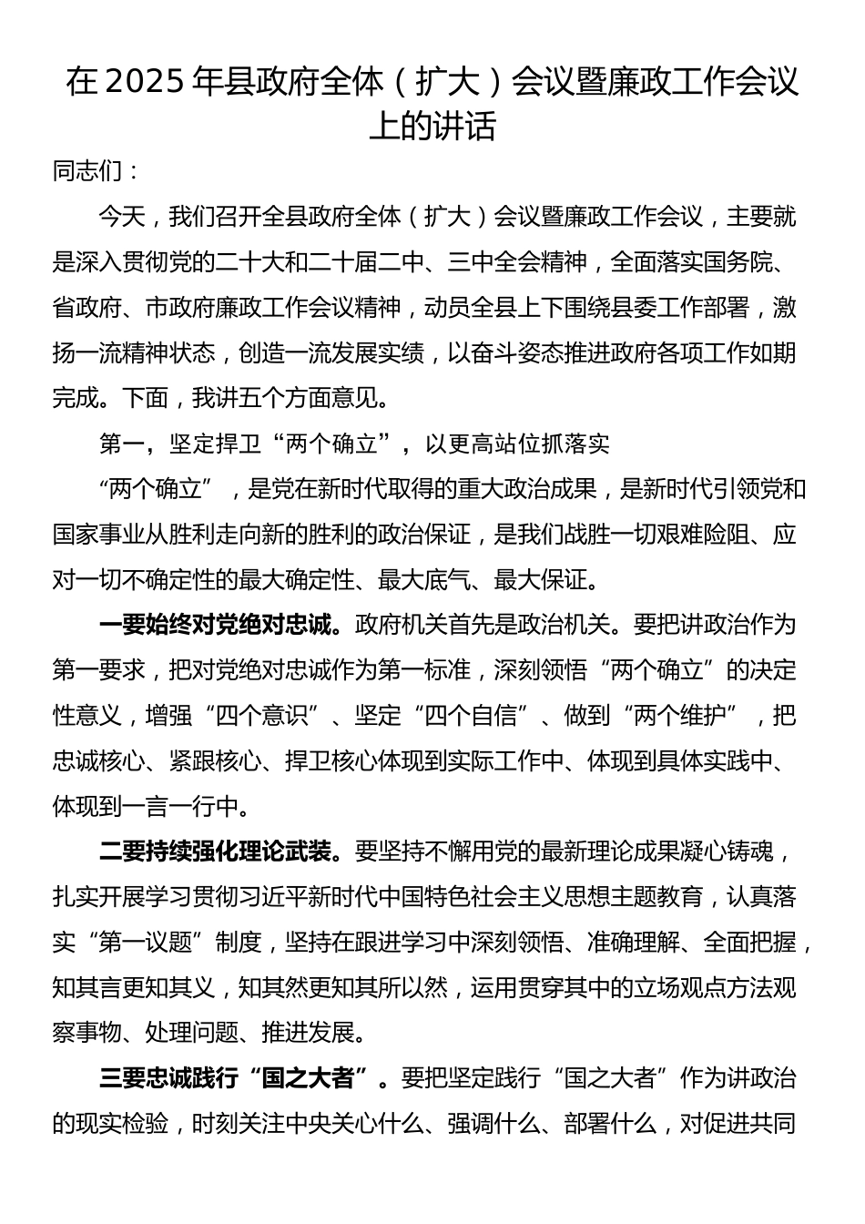 在2025年县政府全体（扩大）会议暨廉政工作会议上的讲话_第1页