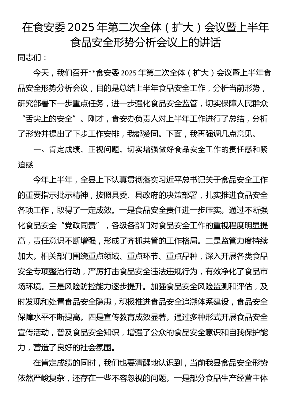 在食安委2025年第二次全体（扩大）会议暨上半年食品安全形势分析会议上的讲话_第1页