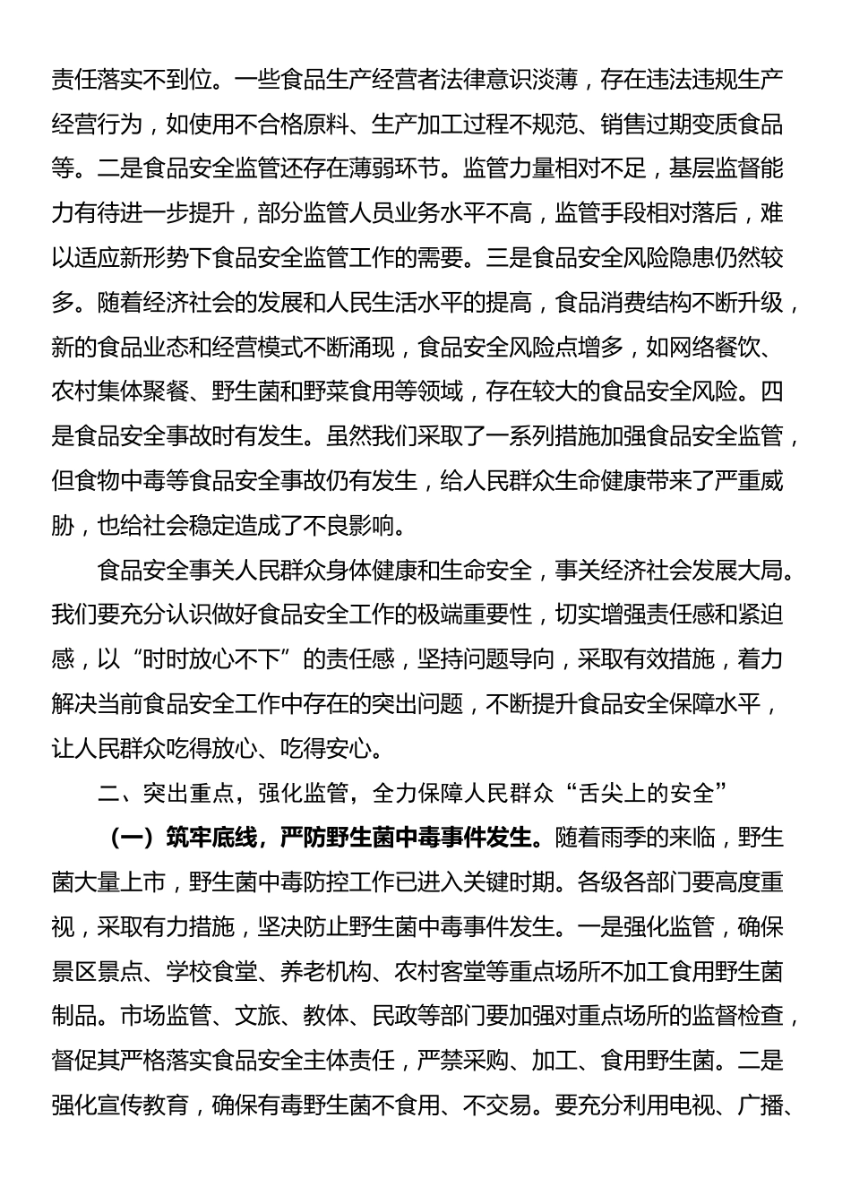 在食安委2025年第二次全体（扩大）会议暨上半年食品安全形势分析会议上的讲话_第2页