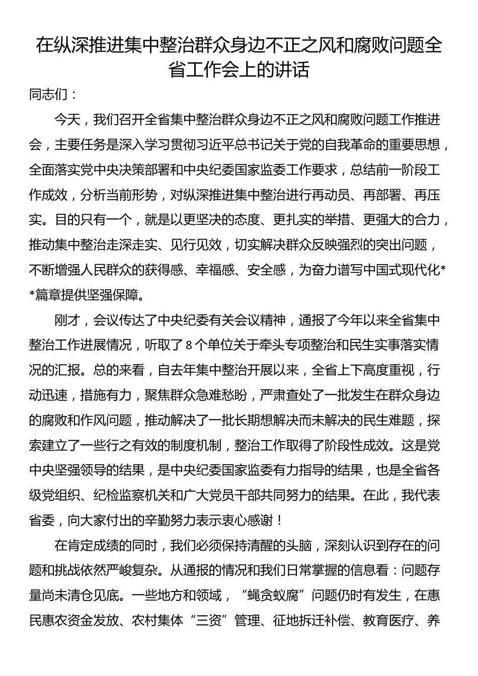 在纵深推进集中整治群众身边不正之风和腐败问题全省工作会上的讲话_第1页