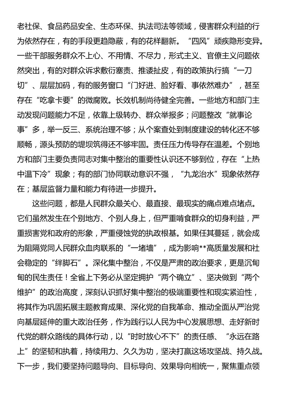在纵深推进集中整治群众身边不正之风和腐败问题全省工作会上的讲话_第2页