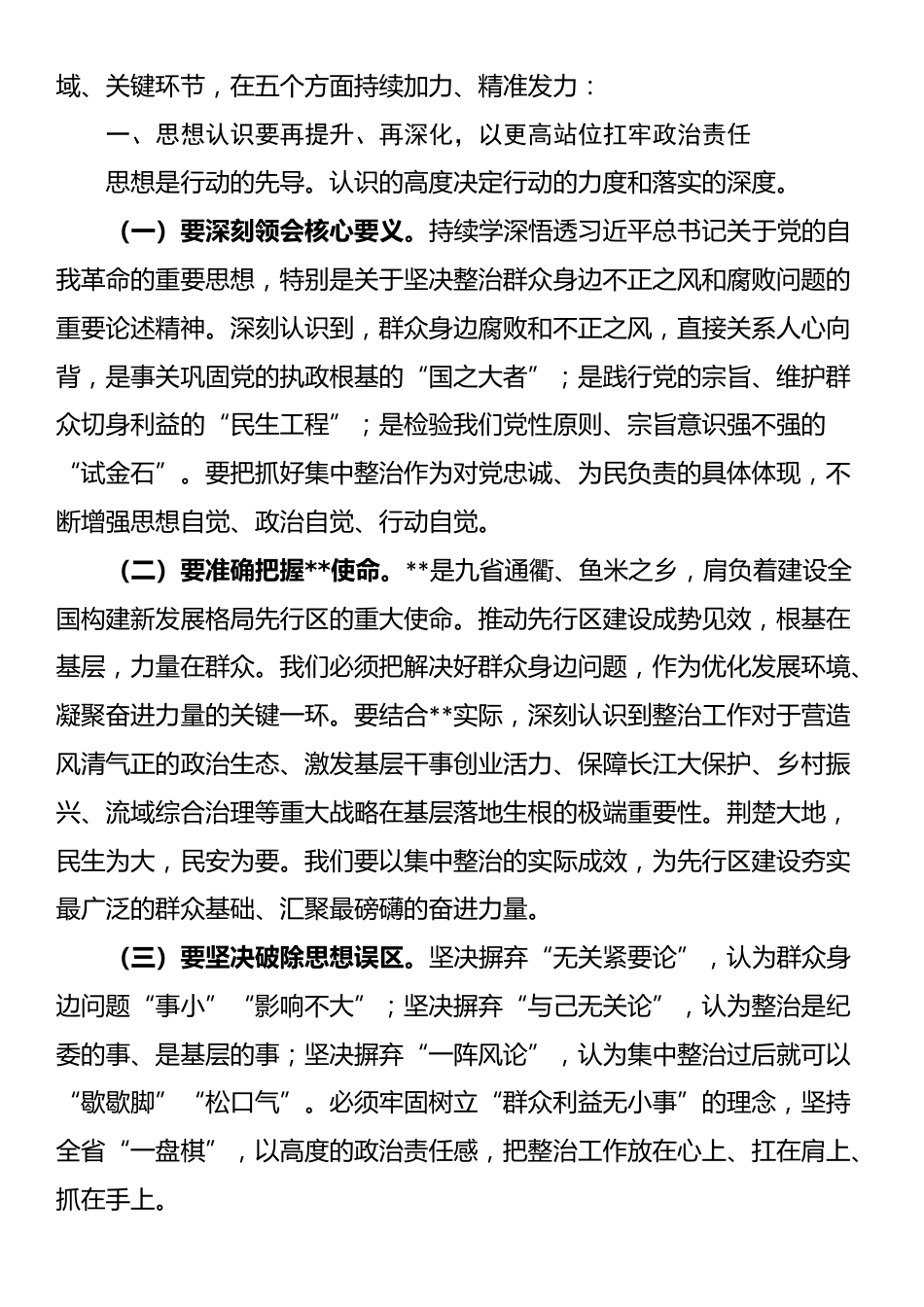 在纵深推进集中整治群众身边不正之风和腐败问题全省工作会上的讲话_第3页