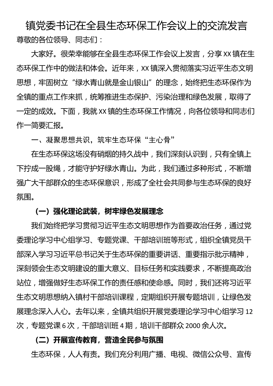 镇党委书记在全县生态环保工作会议上的交流发言_第1页