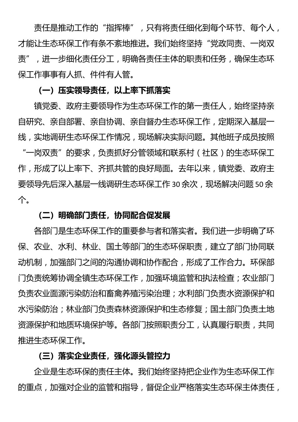 镇党委书记在全县生态环保工作会议上的交流发言_第3页