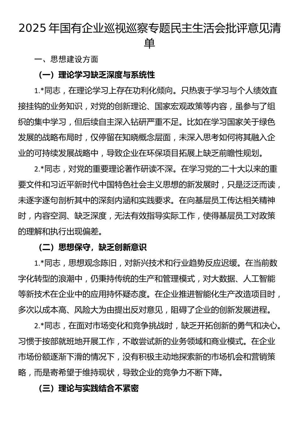 2025年国有企业巡视巡察专题民主生活会批评意见清单_第1页