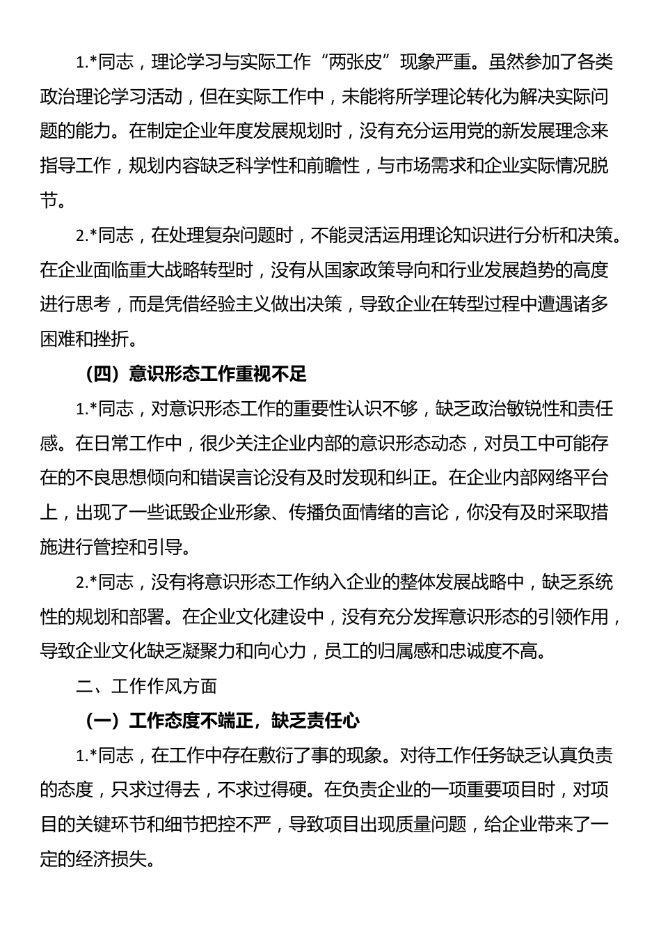 2025年国有企业巡视巡察专题民主生活会批评意见清单_第2页