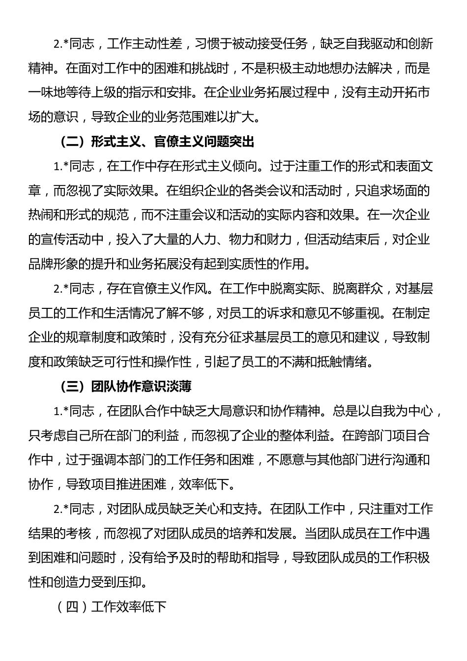 2025年国有企业巡视巡察专题民主生活会批评意见清单_第3页