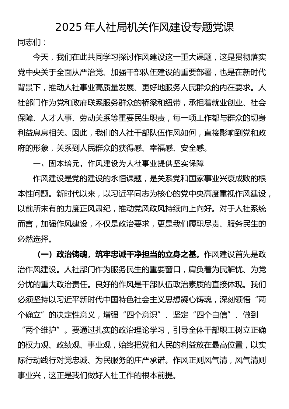 2025年人社局机关作风建设专题党课_第1页