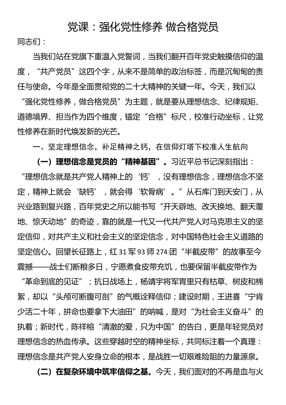 党课：强化党性修养 做合格党员_第1页