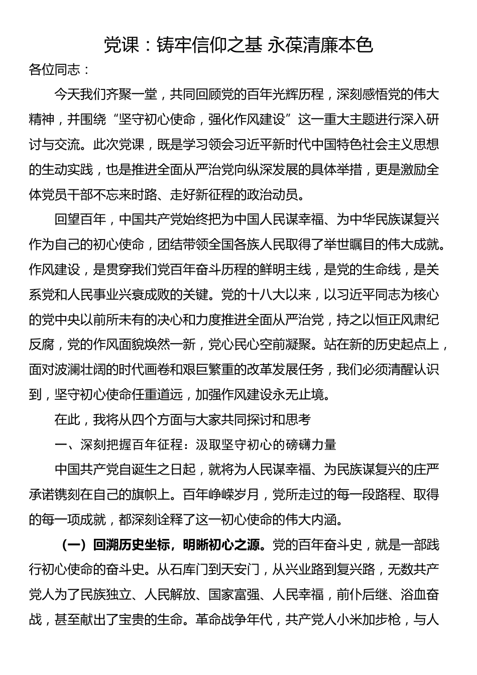 党课：铸牢信仰之基 永葆清廉本色_第1页