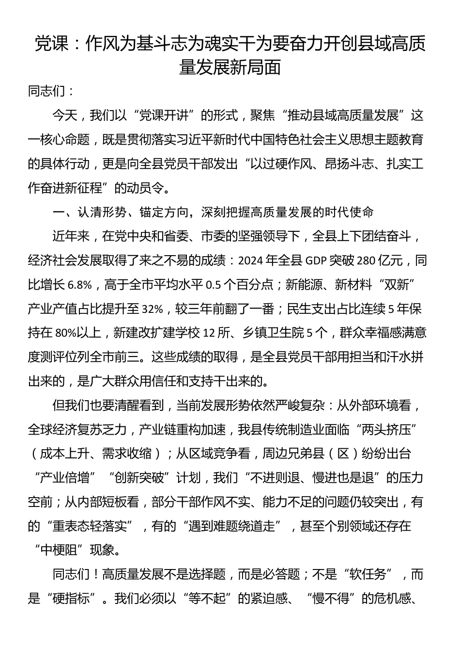 党课：作风为基 斗志为魂 实干为要 奋力开创县域高质量发展新局面_第1页