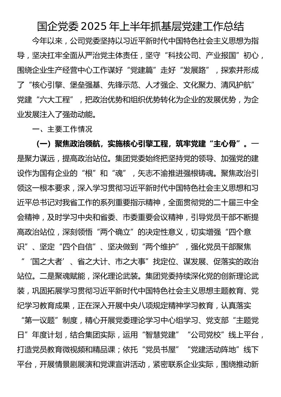 国企党委2025年上半年抓基层党建工作总结_第1页