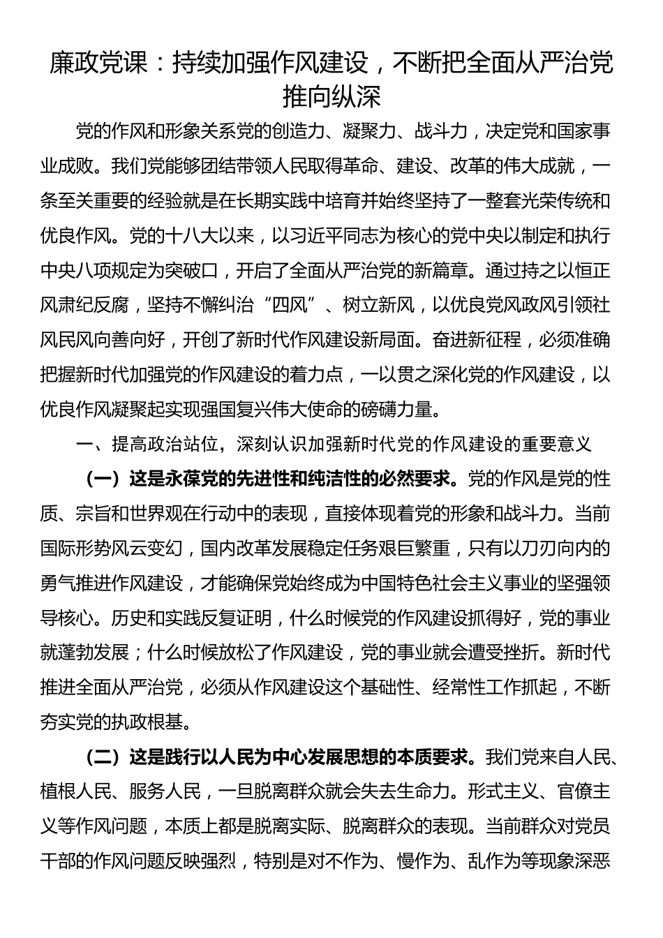 廉政党课：持续加强作风建设，不断把全面从严治党推向纵深_第1页