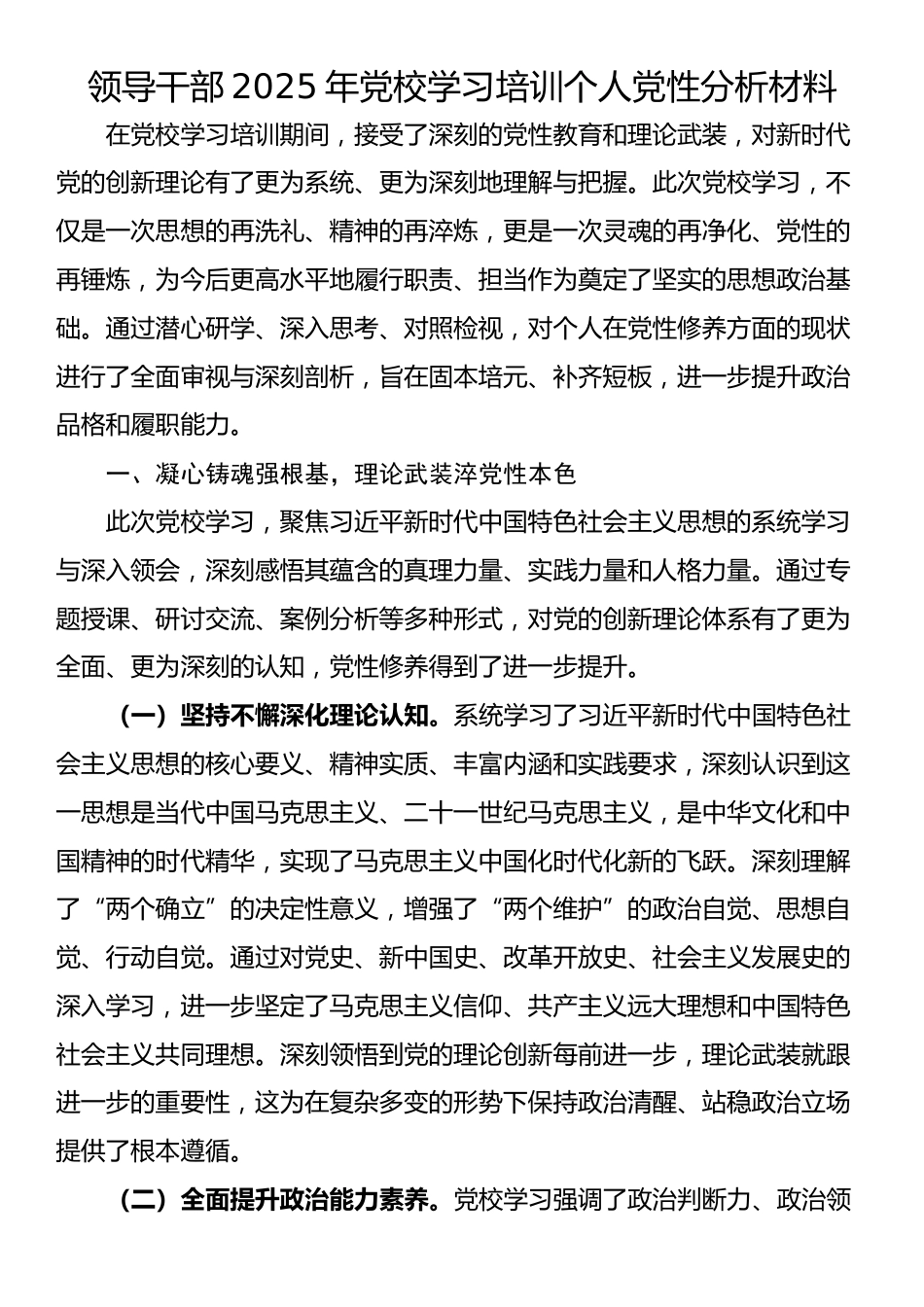 领导干部2025年党校学习培训个人党性分析材料_第1页