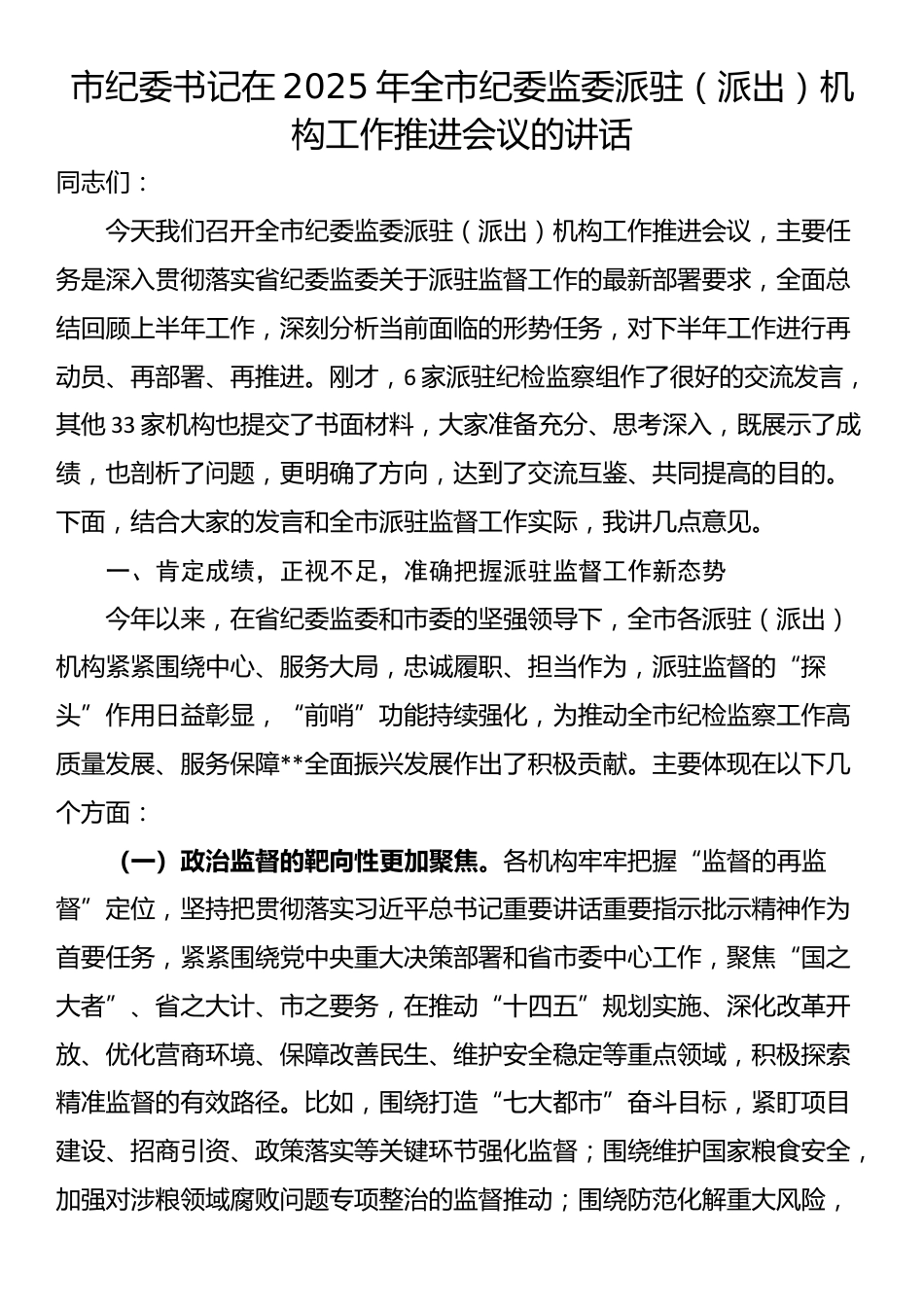 市纪委书记在2025年全市纪委监委派驻（派出）机构工作推进会议的讲话_第1页