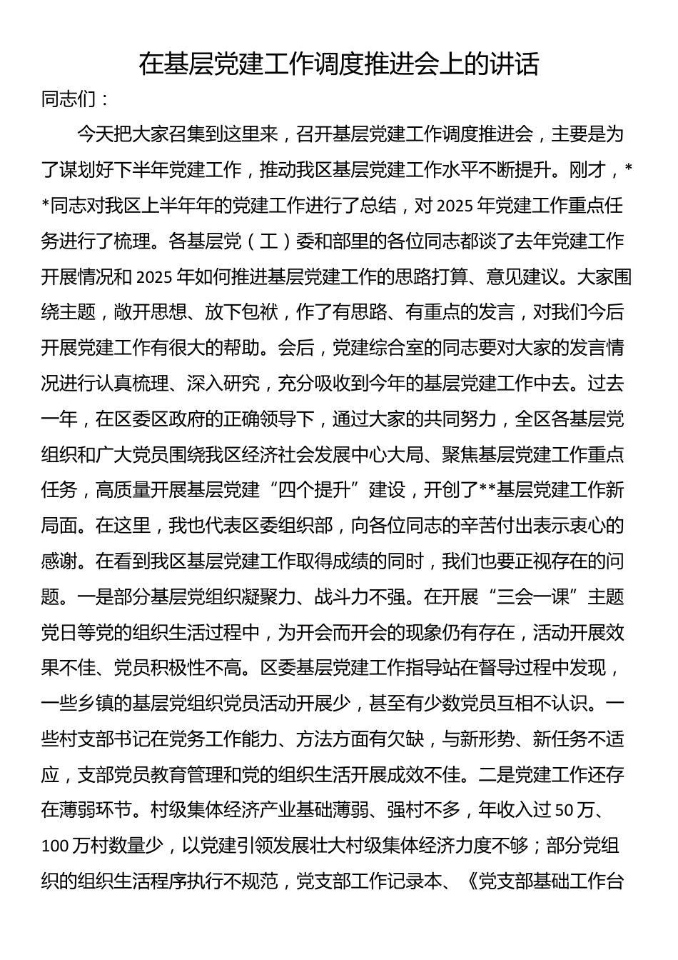 在基层党建工作调度推进会上的讲话_第1页