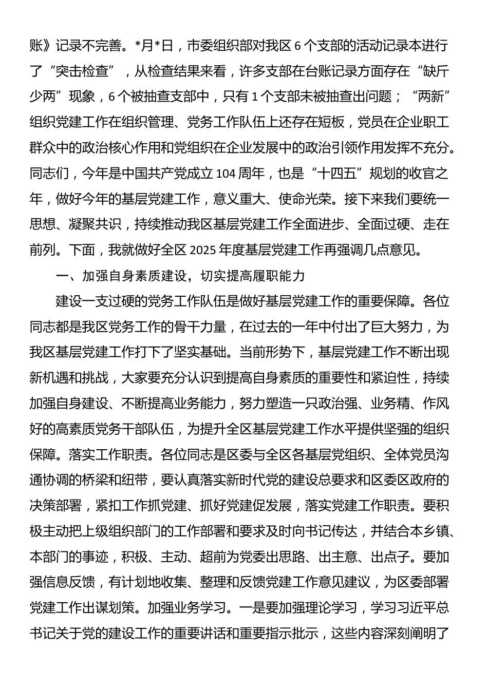 在基层党建工作调度推进会上的讲话_第2页