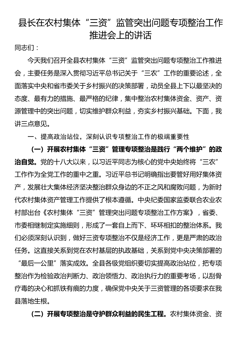 县长在农村集体“三资”监管突出问题专项整治工作推进会上的讲话_第1页