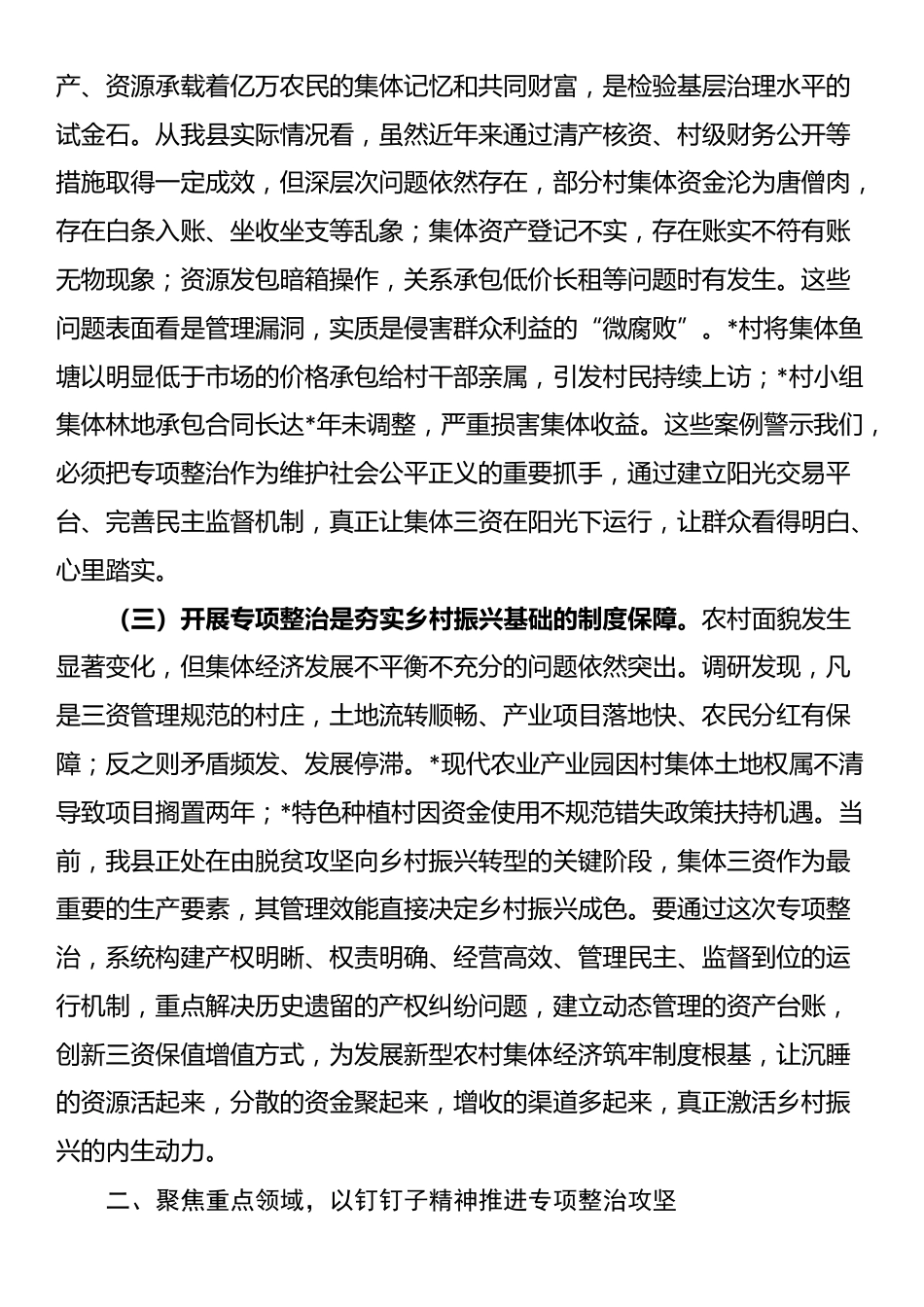 县长在农村集体“三资”监管突出问题专项整治工作推进会上的讲话_第2页