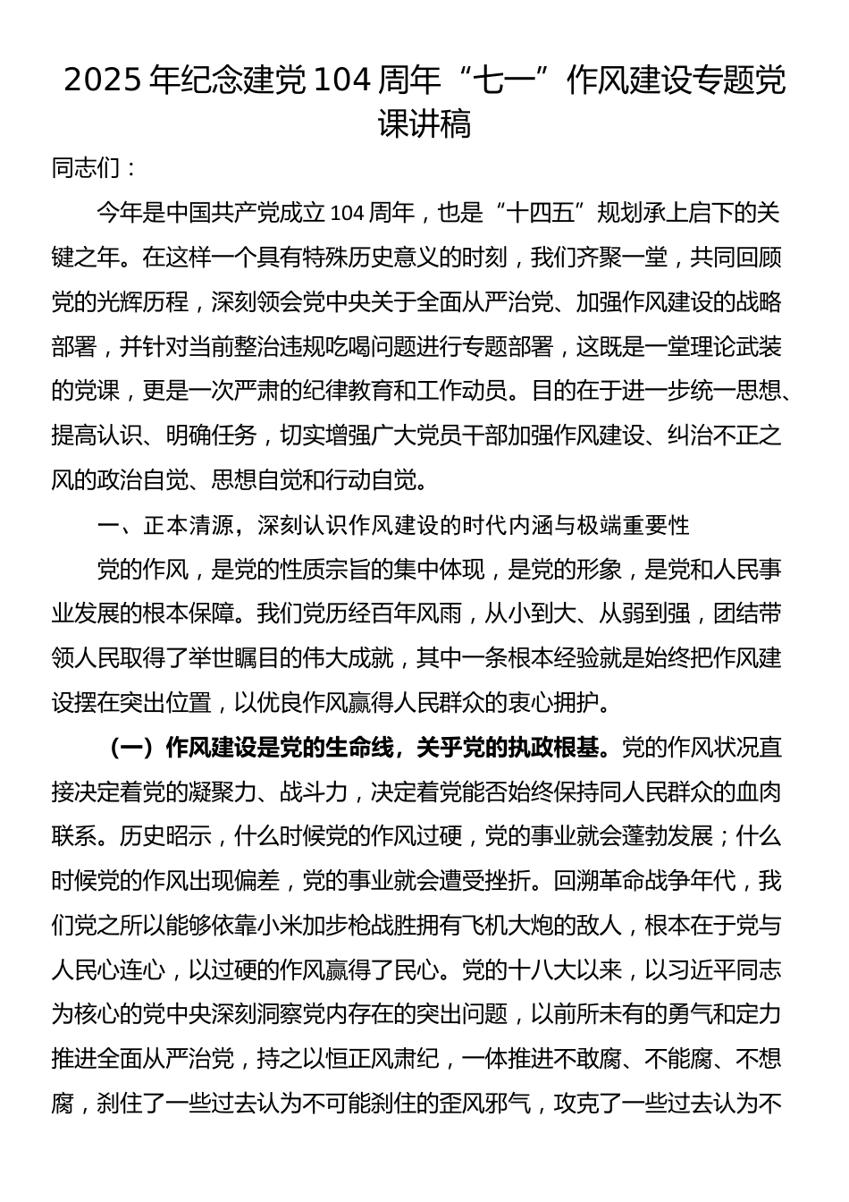 2025年纪念建党104周年“七一”作风建设专题党课讲稿_第1页