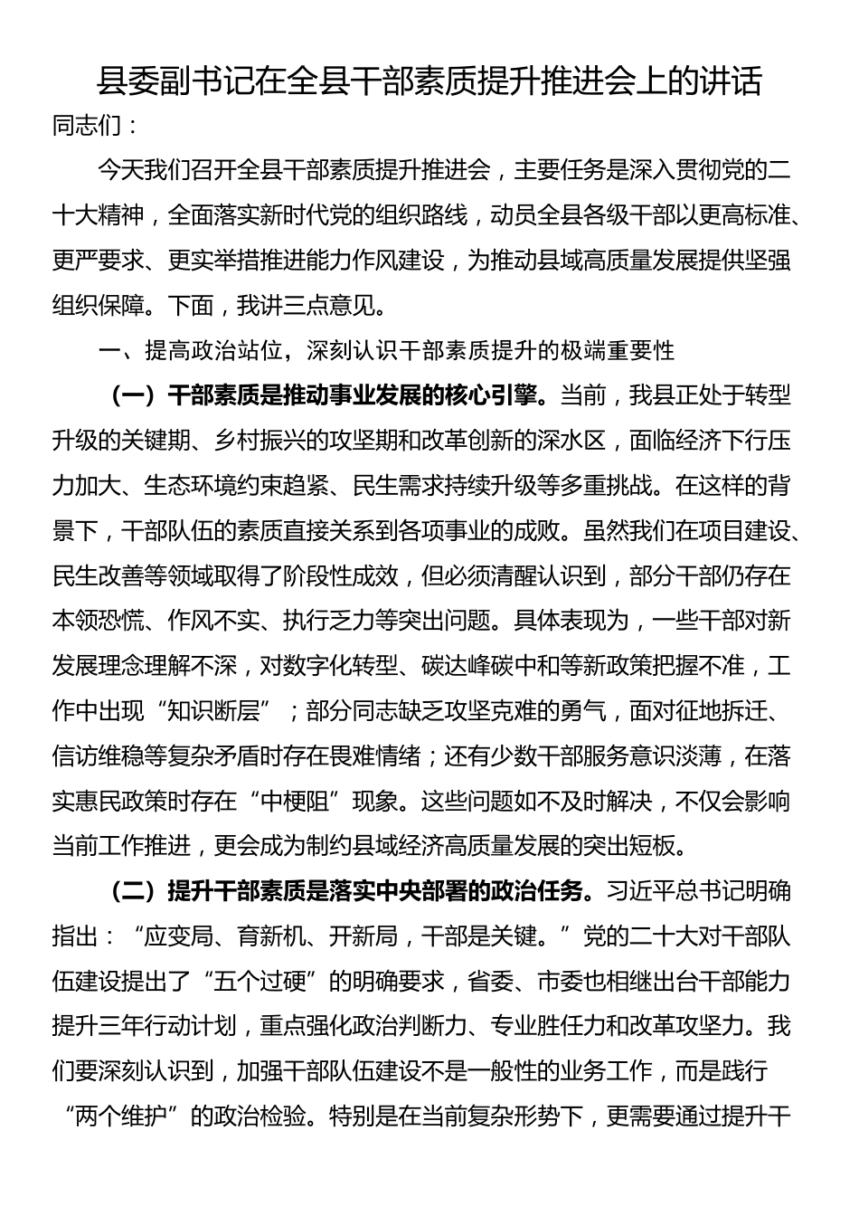 县委副书记在全县干部素质提升推进会上的讲话_第1页