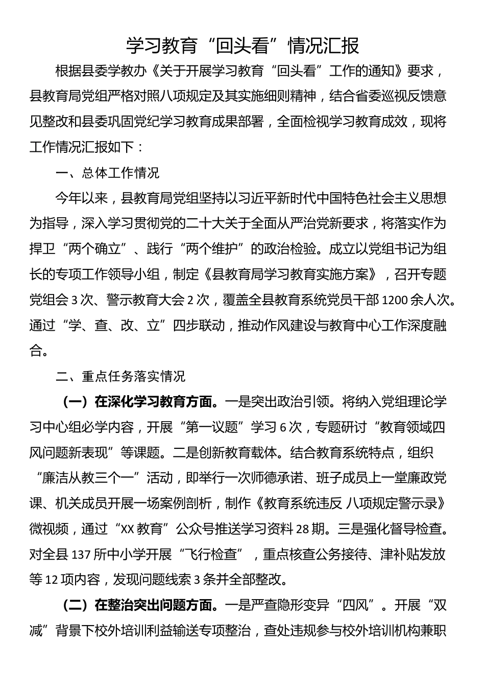 学习教育“回头看”情况汇报_第1页