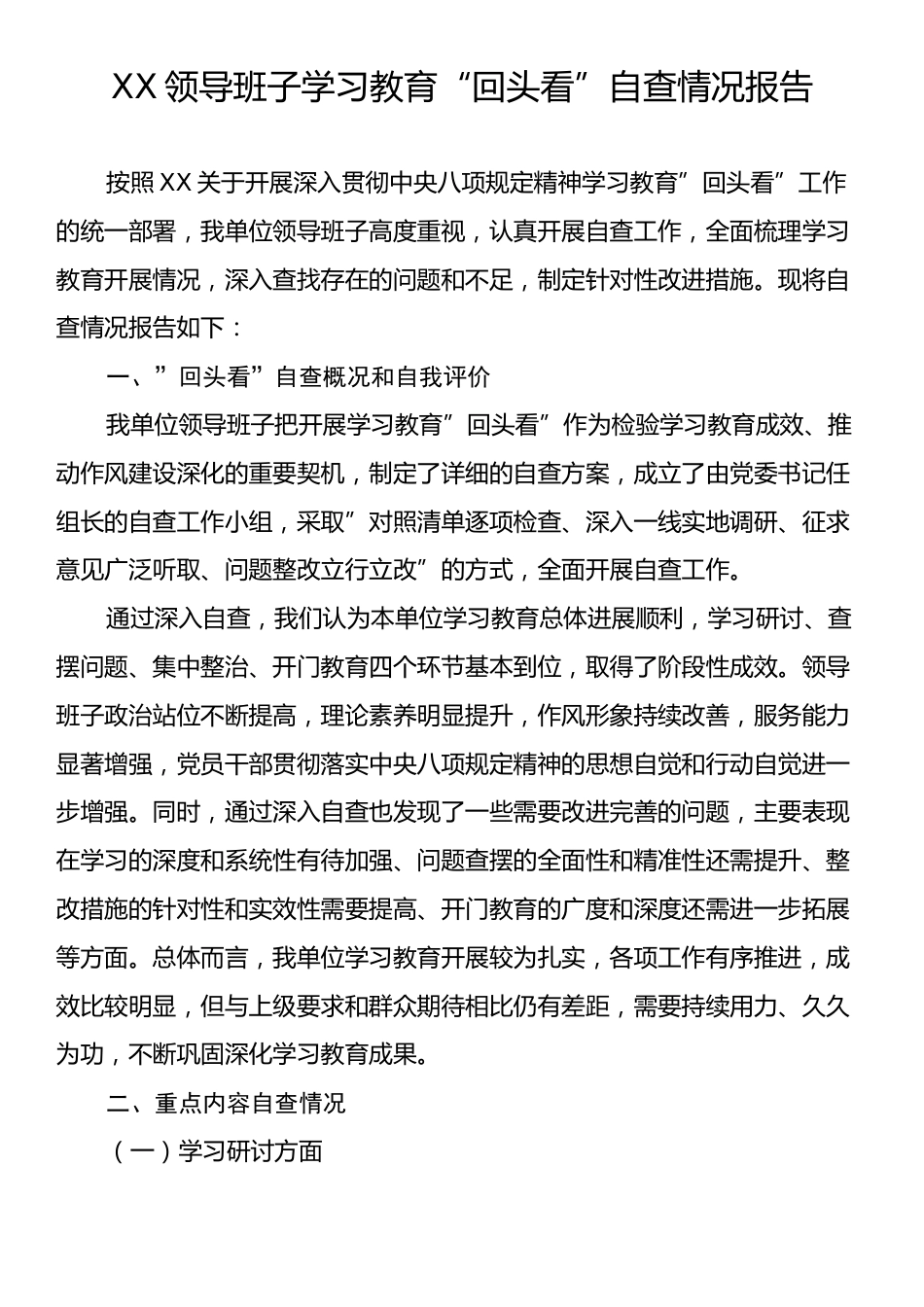 XX领导班子学习教育“回头看”自查情况报告_第1页