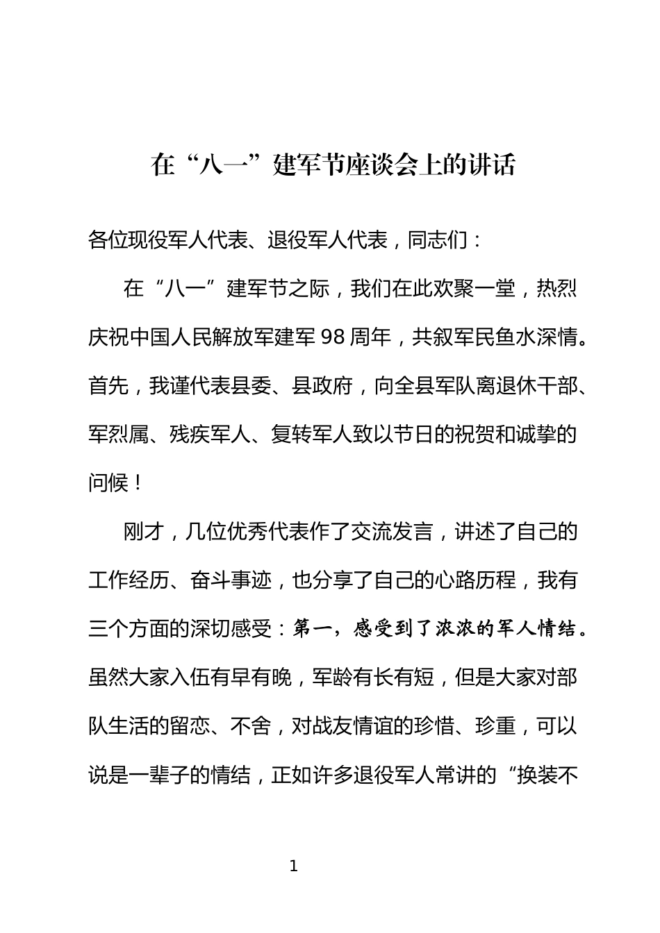 八一建军节座谈会讲话_第1页
