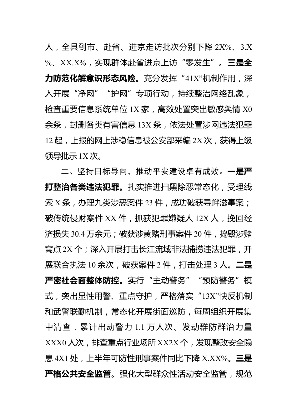 上半年公安工作情况报告_第2页