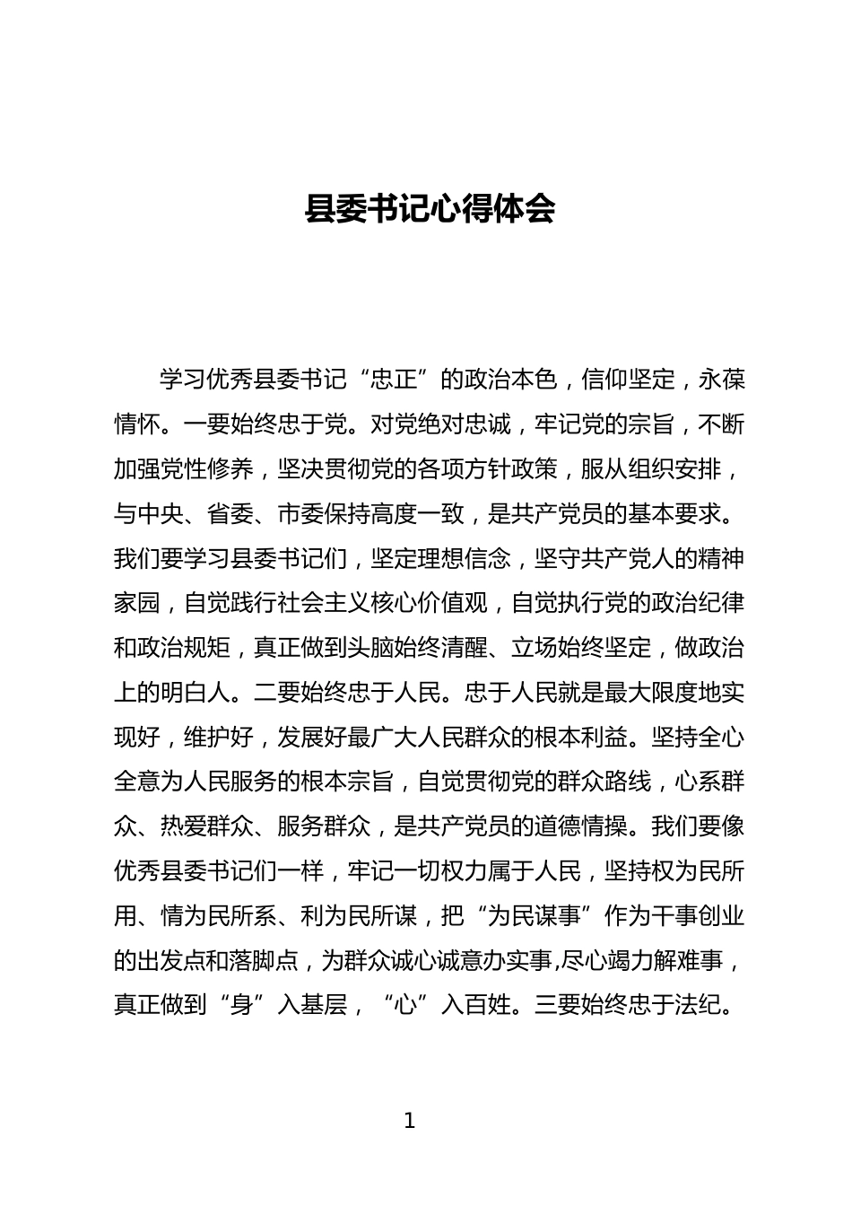 县委书记心得体会_第1页