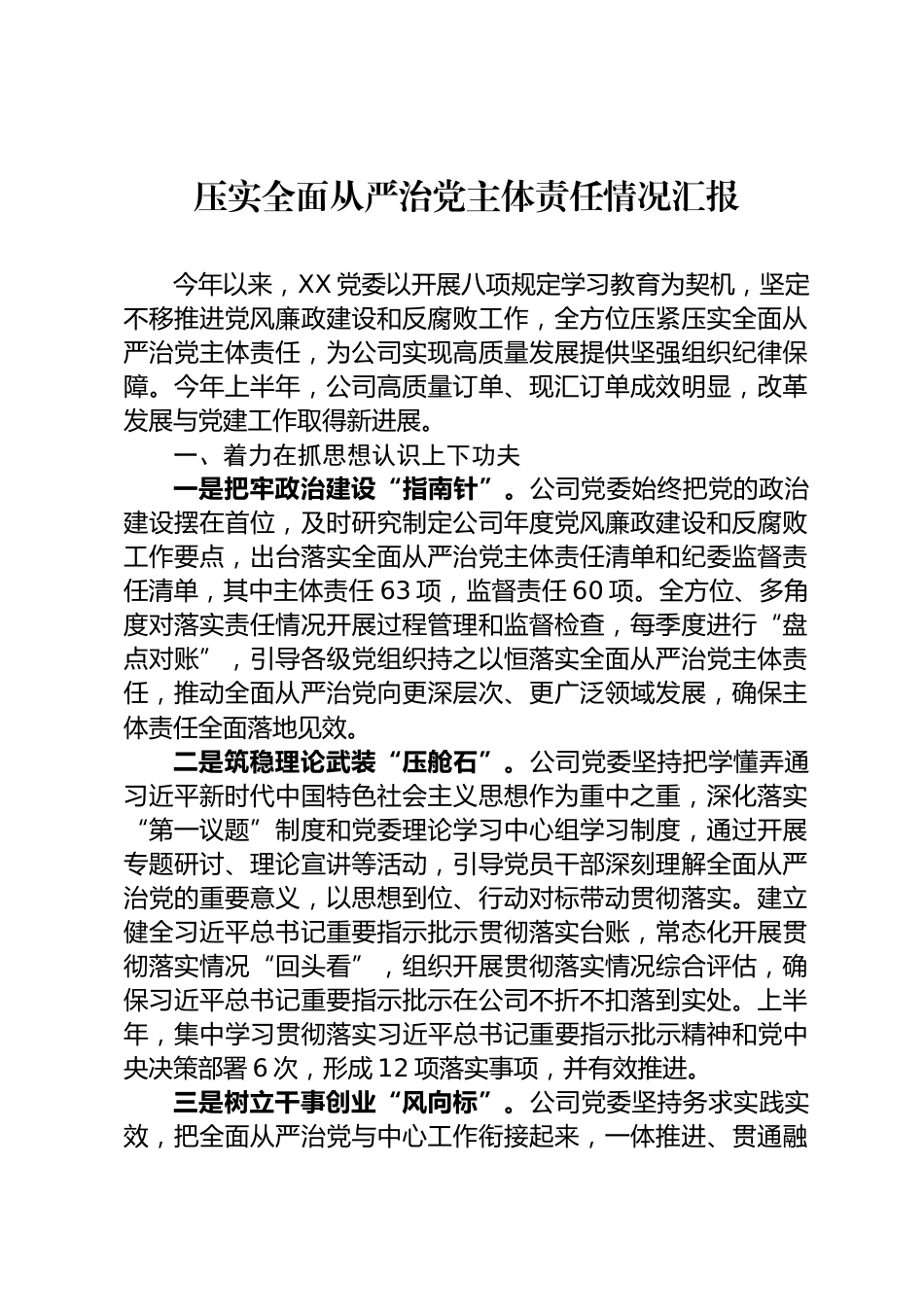 压实全面从严治党主体责任情况汇报_第1页