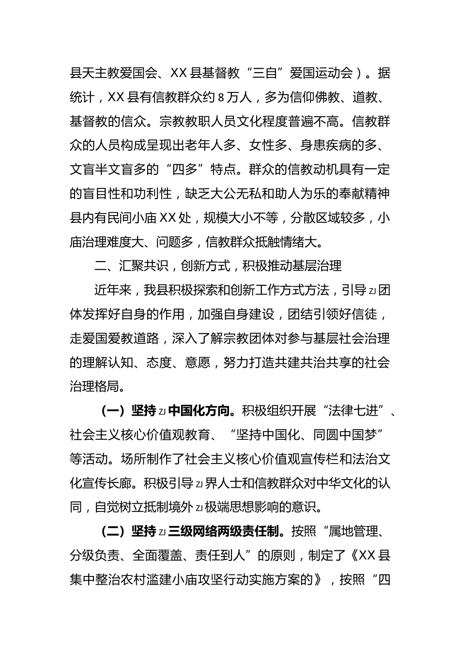 宗教治理情况汇报_第2页