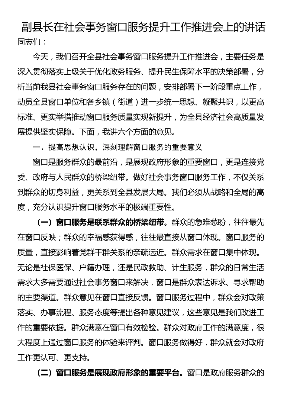 副县长在社会事务窗口服务提升工作推进会上的讲话_第1页
