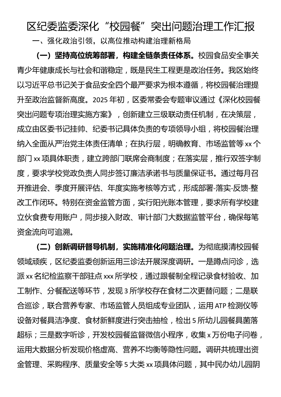 区纪委监委深化“校园餐”突出问题治理工作汇报_第1页