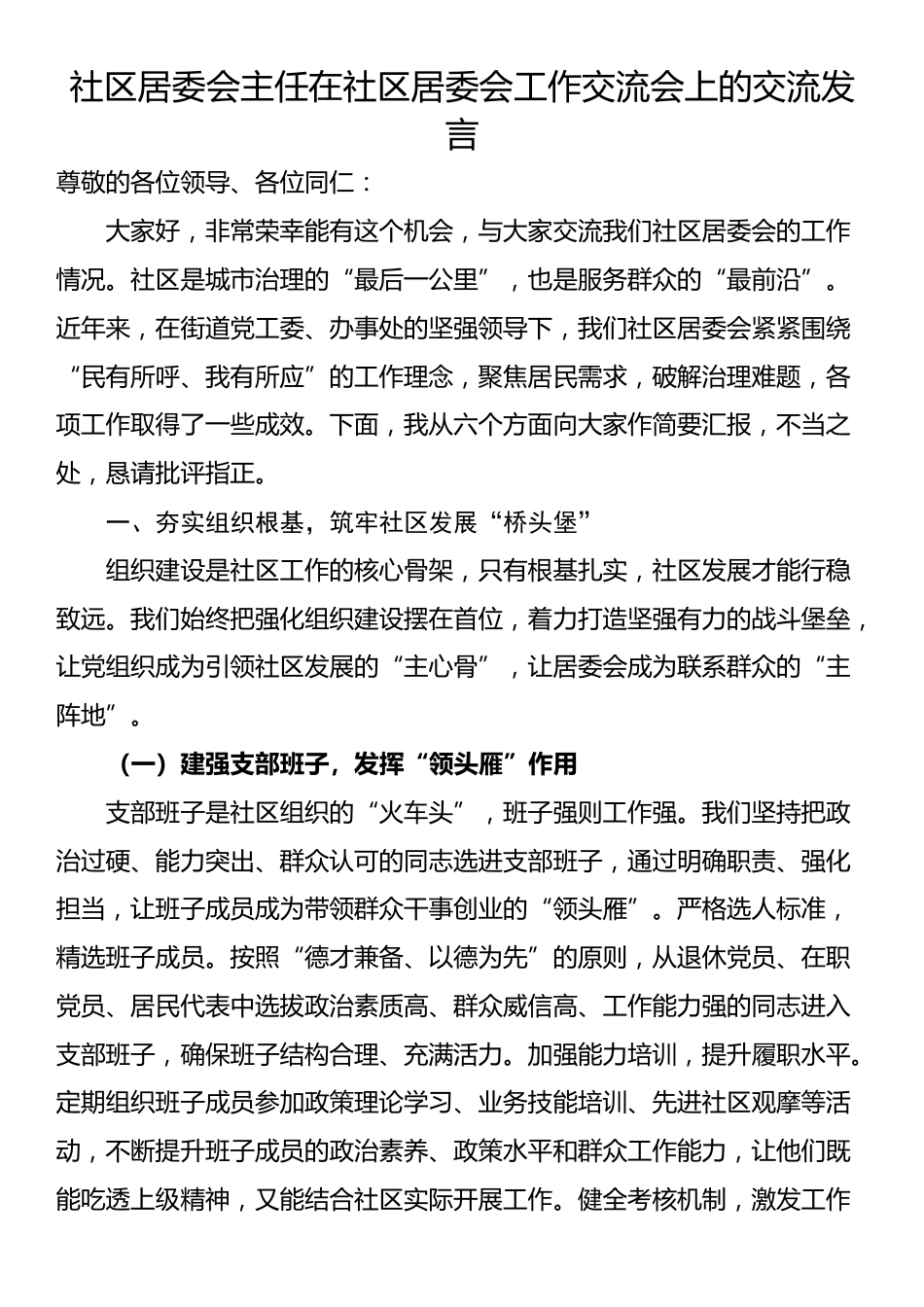 社区居委会主任在社区居委会工作交流会上的交流发言_第1页