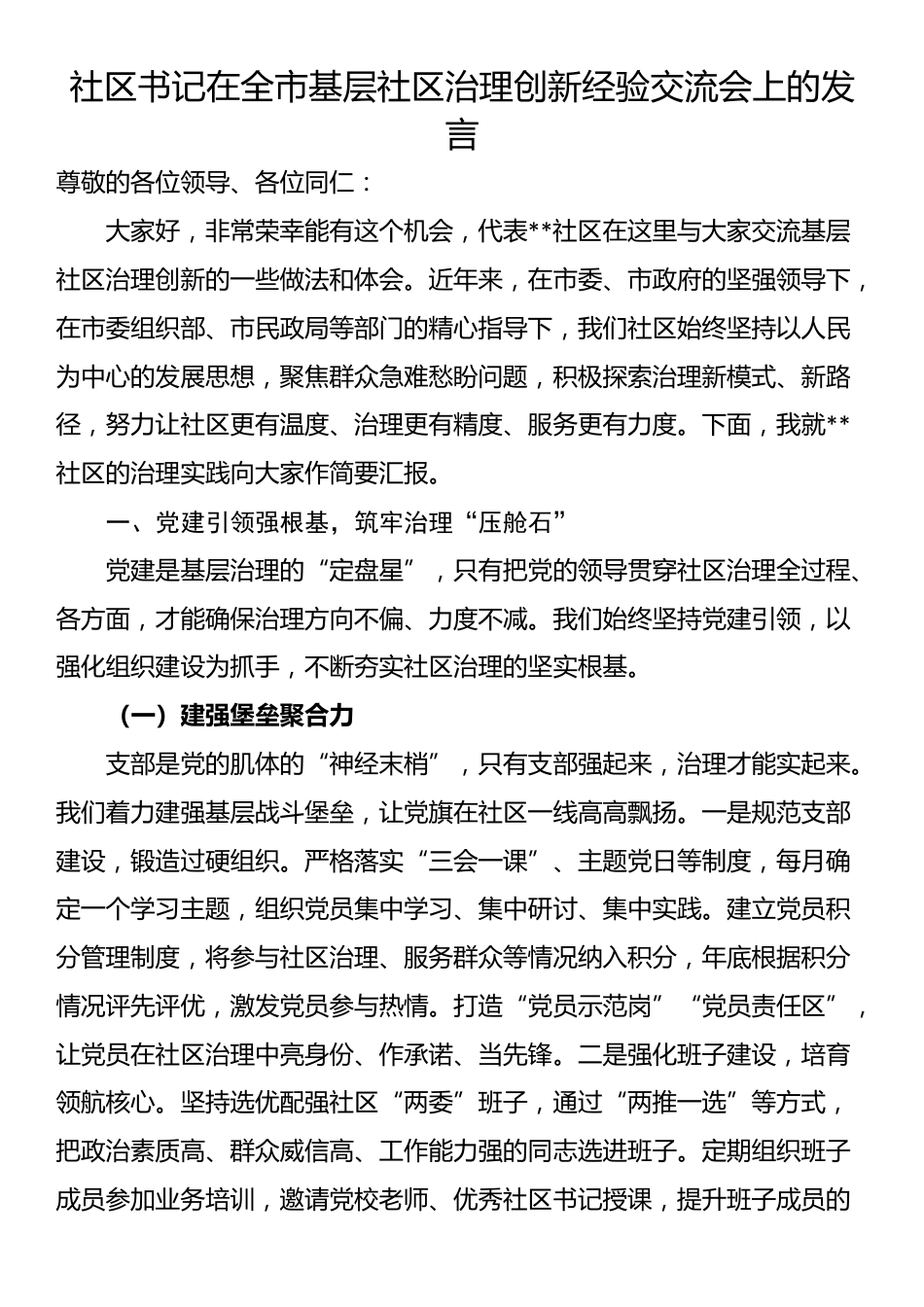 社区书记在全市基层社区治理创新经验交流会上的发言_第1页