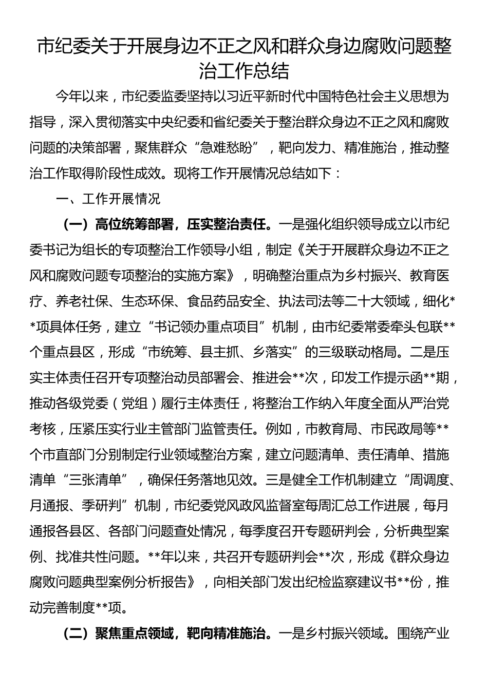 市纪委关于开展身边不正之风和群众身边腐败问题整治工作总结_第1页