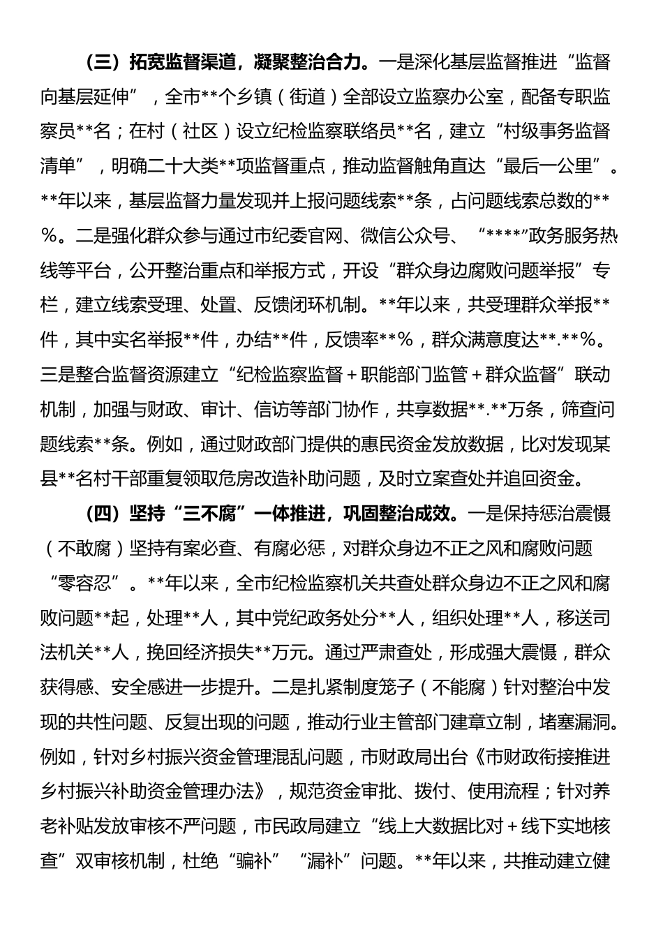 市纪委关于开展身边不正之风和群众身边腐败问题整治工作总结_第3页