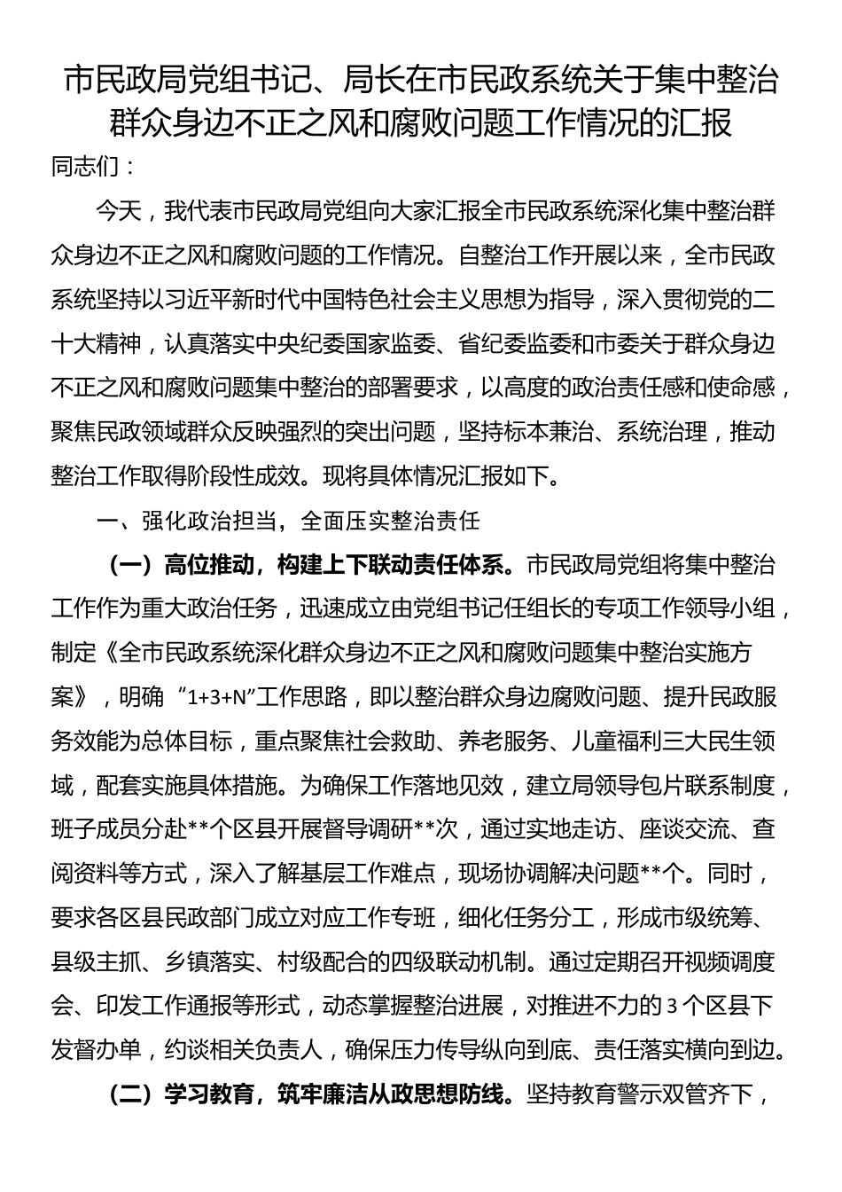 市民政局党组书记、局长在市民政系统关于集中整治群众身边不正之风和腐败问题工作情况的汇报_第1页