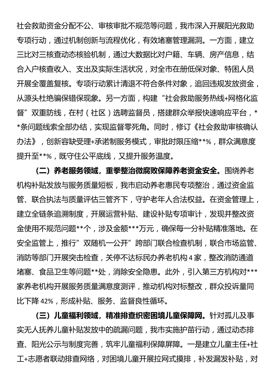 市民政局党组书记、局长在市民政系统关于集中整治群众身边不正之风和腐败问题工作情况的汇报_第3页