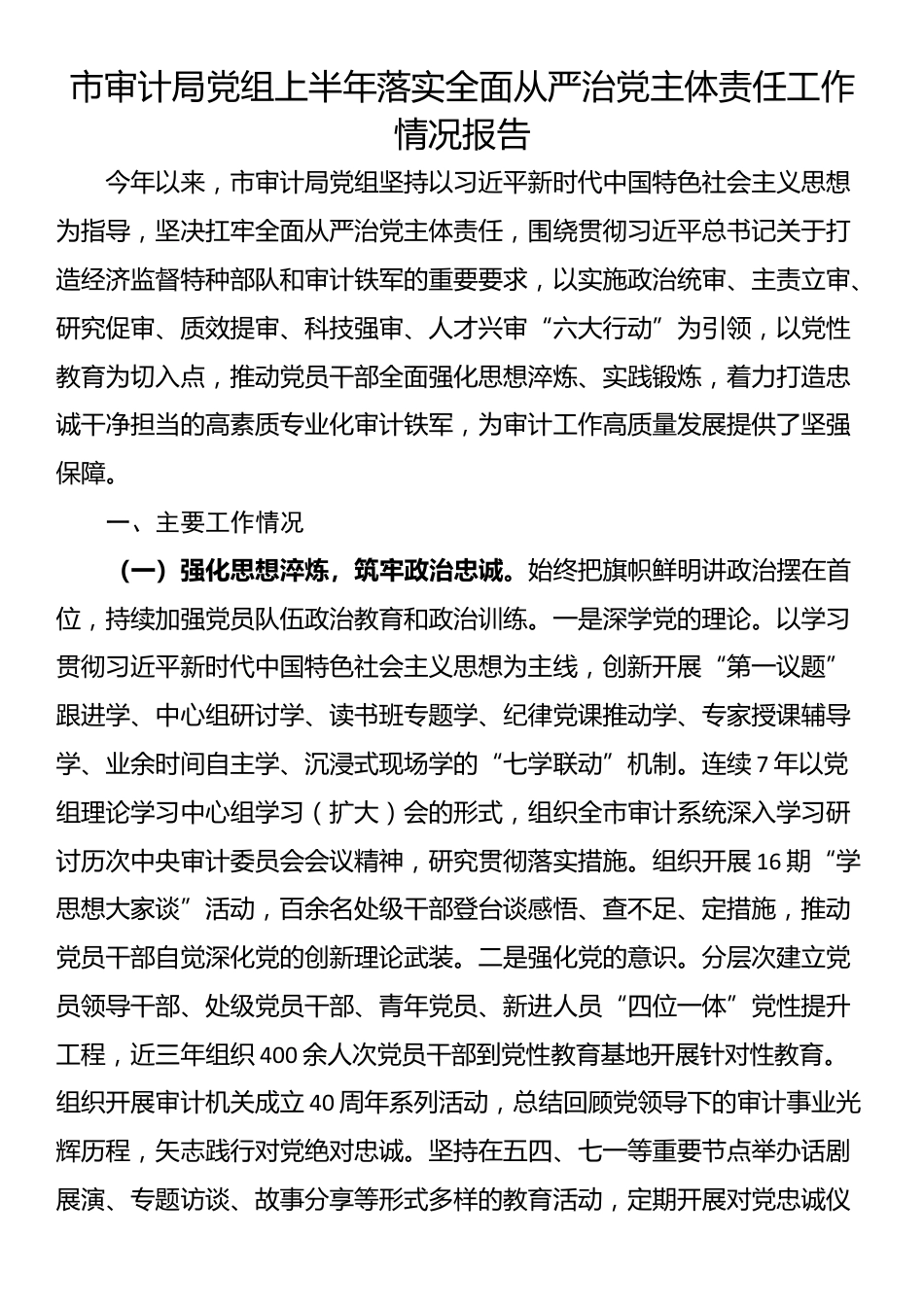 市审计局党组上半年落实全面从严治党主体责任工作情况报告_第1页