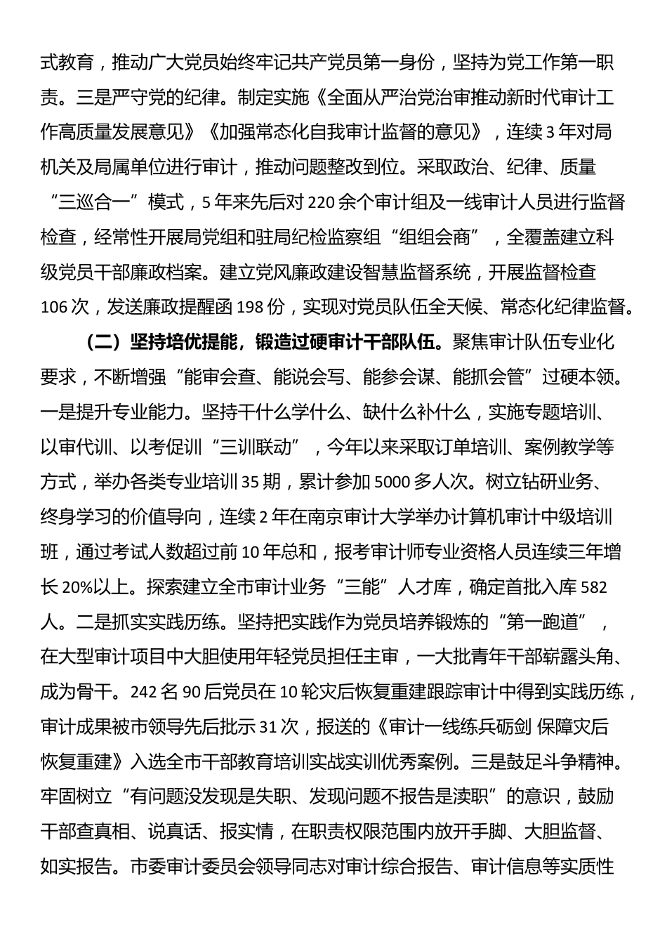 市审计局党组上半年落实全面从严治党主体责任工作情况报告_第2页